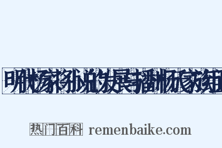 明代杨家将小说的发展与播州杨氏家族组词是什么意思的图片